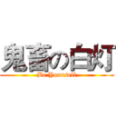 鬼畜の白灯 (Be Yourself)