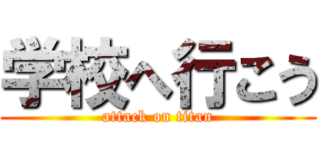 学校へ行こう (attack on titan)