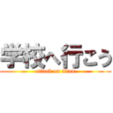 学校へ行こう (attack on titan)