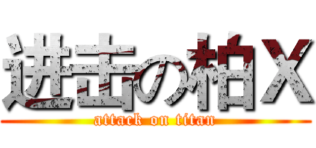进击の柏Ｘ (attack on titan)