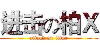 进击の柏Ｘ (attack on titan)