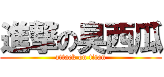 進撃の臭西瓜 (attack on titan)
