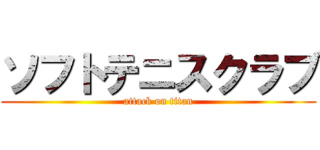 ソフトテニスクラブ (attack on titan)