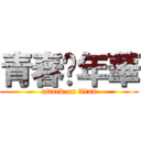 青春赌年華 (attack on titan)