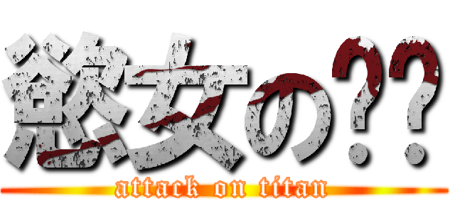 慾女の貓貓 (attack on titan)