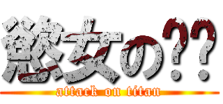 慾女の貓貓 (attack on titan)