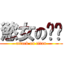 慾女の貓貓 (attack on titan)