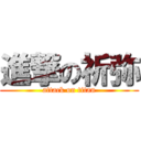 進撃の祈弥 (attack on titan)