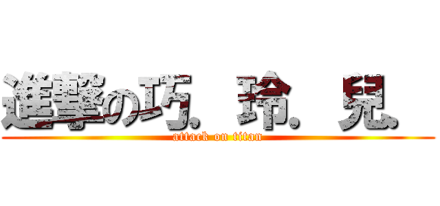 進撃の巧．玲．兒． (attack on titan)