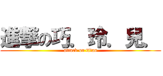 進撃の巧．玲．兒． (attack on titan)