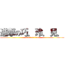 進撃の巧．玲．兒． (attack on titan)