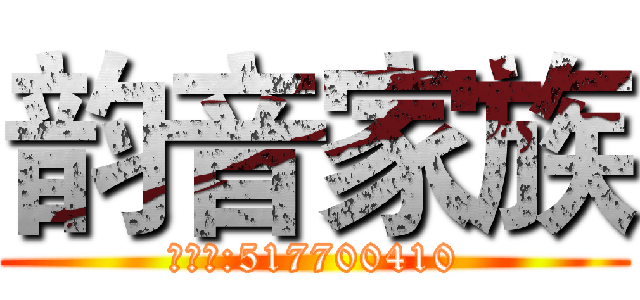 韵音家族 (招募群:517700410)