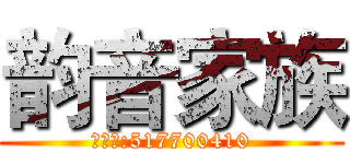 韵音家族 (招募群:517700410)