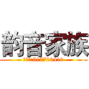 韵音家族 (招募群:517700410)