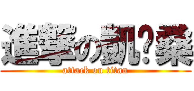 進撃の凱玟桑 (attack on titan)