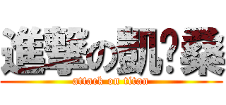 進撃の凱玟桑 (attack on titan)