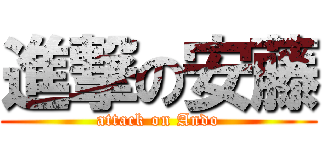 進撃の安藤 (attack on Ando)