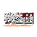 我困困 (shit,I want to sleep)