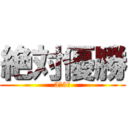 絶対優勝 (3年3組)