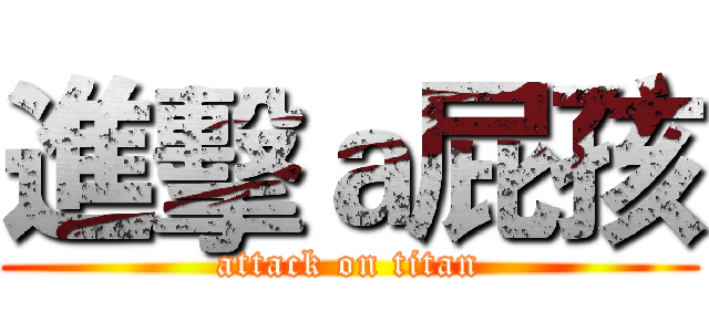 進擊ａ屁孩 (attack on titan)