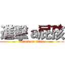 進擊ａ屁孩 (attack on titan)