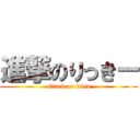 進撃のりっきー (attack on titan)