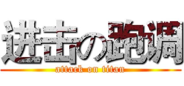 进击の跑调 (attack on titan)