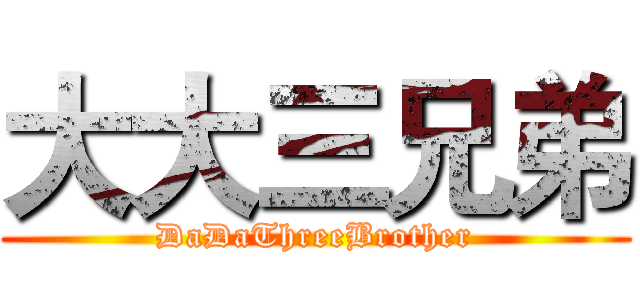 大大三兄弟 (DaDaThreeBrother)