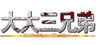 大大三兄弟 (DaDaThreeBrother)
