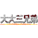 大大三兄弟 (DaDaThreeBrother)