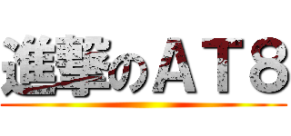 進撃のＡＴ８ ()