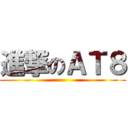 進撃のＡＴ８ ()