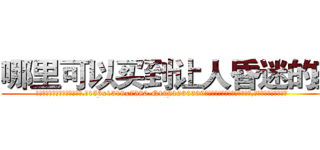 哪里可以买到让人昏迷的药 (哪里可以买到让人昏迷的药【电.话156x1318x7580-Q1991936399鑫宏药业】我们做的是长期生意,靠的是老客户长期支持
参考消息网2月20日报道 韩媒称，“剩女多、离婚率高的城市，房价一定会上涨。”这是中国经济学家金岩石2016年12月参加在上海举行的房地产相关论坛时说的话。
)