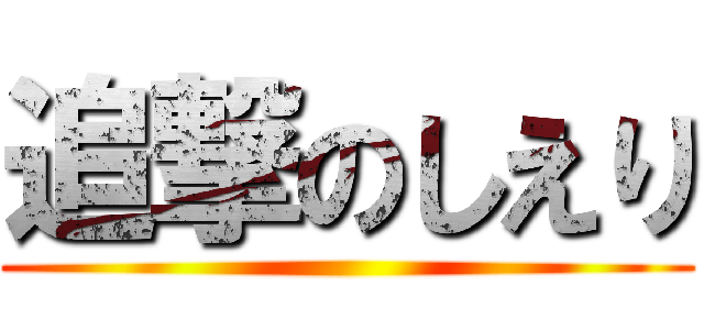 追撃のしえり ()