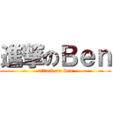 進撃のＢｅｎ (attack on ben)