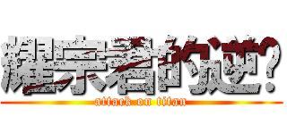 耀宗君的逆袭 (attack on titan)