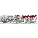 耀宗君的逆袭 (attack on titan)