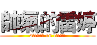 帥氣的雷婷 (attack on titan)