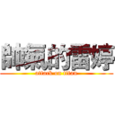 帥氣的雷婷 (attack on titan)