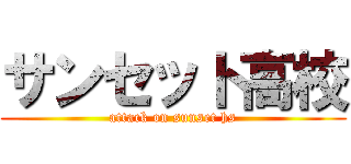 サンセット高校 (attack on sunset hs)