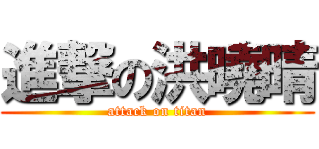 進撃の洪曉晴 (attack on titan)