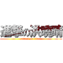 進撃の洪曉晴 (attack on titan)