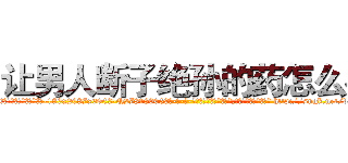让男人断子绝孙的药怎么买 (让男人断子绝孙的药怎么买【电-186x2687x6963-Q278180069元-吉-药-业】我们做的是长期生意,靠的是老客户长期支持 http://sngk.net/dRBX3A
)