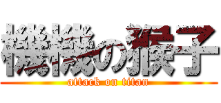 機機の猴子 (attack on titan)