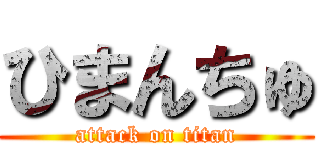 ひまんちゅ (attack on titan)