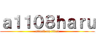 ａ１１０８ｈａｒｕ (attack on titan)