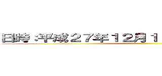 日時：平成２７年１２月１９日（土）１１：００～ ()