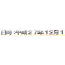 日時：平成２７年１２月１９日（土）１１：００～ ()