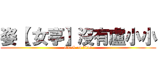 姿【 女亭】沒有盧小小 (attack on titan)