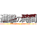 進擊の時間 (After long years)